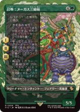 (FOIL)(フルアート)召喚：メーガス三姉妹/Summon: Magus Sisters《日本語》【FIC】