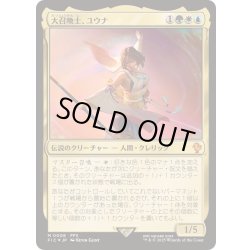 画像1: (FOIL)大召喚士、ユウナ/Yuna, Grand Summoner《日本語》【FIC】