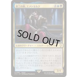 画像1: 第三の座、エメトセルク/Emet-Selch of the Third Seat《日本語》【FIC】