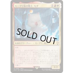 画像1: [EX+]モーグリ族の戦士、モグ/Mog, Moogle Warrior《日本語》【FIC】