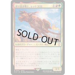 画像1: [EX+]誇り高き戦士、レッドXIII/Red XIII, Proud Warrior《日本語》【FIC】
