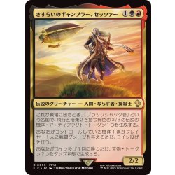画像1: [EX+]さすらいのギャンブラー、セッツァー/Setzer, Wandering Gambler《日本語》【FIC】