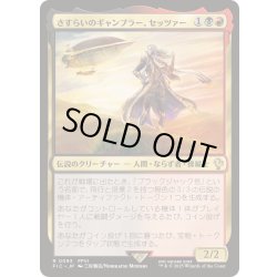 画像1: [EX+]さすらいのギャンブラー、セッツァー/Setzer, Wandering Gambler《日本語》【FIC】