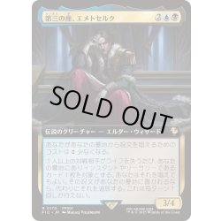 画像1: (FOIL)(フルアート)第三の座、エメトセルク/Emet-Selch of the Third Seat《日本語》【FIC】