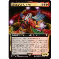 (フルアート)混沌もたらす者、ケフカ/Kefka, Dancing Mad《日本語》【FIC】