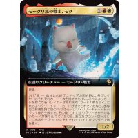 (フルアート)モーグリ族の戦士、モグ/Mog, Moogle Warrior《日本語》【FIC】