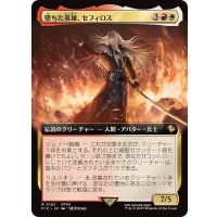 (フルアート)墜ちた英雄、セフィロス/Sephiroth, Fallen Hero《日本語》【FIC】