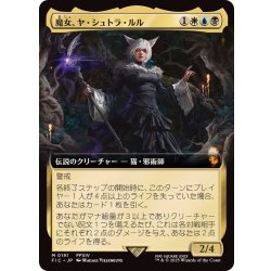 画像1: (フルアート)(0191)魔女、ヤ・シュトラ・ルル/Y'shtola, Night's Blessed《日本語》【FIC】