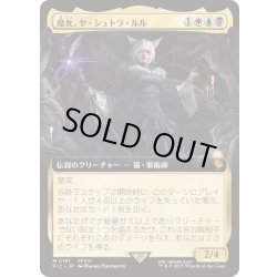 画像1: (FOIL)(フルアート)(0191)魔女、ヤ・シュトラ・ルル/Y'shtola, Night's Blessed《日本語》【FIC】