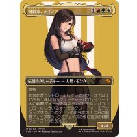 (フルアート)(0206)格闘家、ティファ/Tifa, Martial Artist《日本語》【FIC】