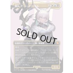 画像1: (フルアート)(0207)魔女、ヤ・シュトラ・ルル/Y'shtola, Night's Blessed《日本語》【FIC】