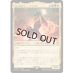 画像1: (サージFOIL)元ソルジャー、クラウド/Cloud, Ex-SOLDIER《日本語》【FIC】