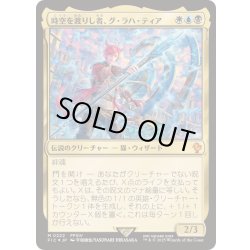 画像1: [EX+](サージFOIL)時空を渡りし者、グ・ラハ・ティア/G'raha Tia, Scion Reborn《日本語》【FIC】