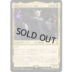 画像1: [EX+](サージFOIL)魔女、ヤ・シュトラ・ルル/Y'shtola, Night's Blessed《日本語》【FIC】