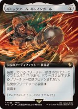 (FOIL)(フルアート)ギミックアーム、キャノンボール/Wrecking Ball Arm《日本語》【FIC】