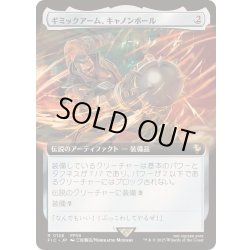 画像1: [EX+](FOIL)(フルアート)ギミックアーム、キャノンボール/Wrecking Ball Arm《日本語》【FIC】