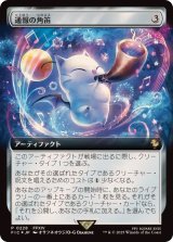 [EX+](FOIL)(フルアート)通報の角笛/Herald's Horn《日本語》【FIC】