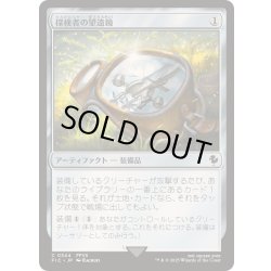画像1: [EX+](サージFOIL)探検者の望遠鏡/Explorer's Scope《日本語》【FIC】