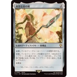画像1: (サージFOIL)精霊信者の剣/Sword of the Animist《日本語》【FIC】