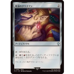 画像1: [EX+]耽溺のタリスマン/Talisman of Indulgence《日本語》【FIC】