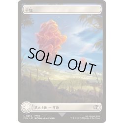 画像1: [EX+](FOIL)(フルアート)(0294)平地/Plains《日本語》【FIN】