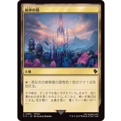 画像1: (0382)統率の塔/Command Tower《日本語》【FIC】