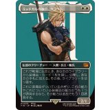 (フルアート)(0375)ミッドガルの傭兵、クラウド/Cloud, Midgar Mercenary《日本語》【FIN】