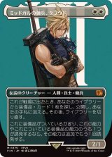 (フルアート)(0375)ミッドガルの傭兵、クラウド/Cloud, Midgar Mercenary《日本語》【FIN】