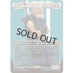 画像1: (FOIL)(フルアート)(0375)ミッドガルの傭兵、クラウド/Cloud, Midgar Mercenary《日本語》【FIN】