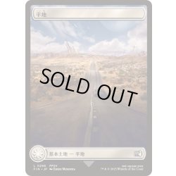画像1: [EX+](FOIL)(フルアート)(0296)平地/Plains《日本語》【FIN】