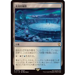 画像1: 氷河の城砦/Glacial Fortress《日本語》【FIC】