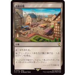 画像1: 高級市場/High Market《日本語》【FIC】