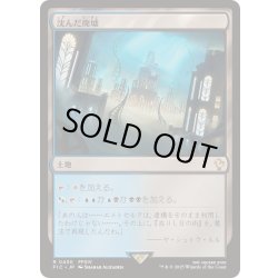 画像1: [EX+](サージFOIL)沈んだ廃墟/Sunken Ruins《日本語》【FIC】
