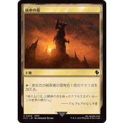 画像1: (0484)統率の塔/Command Tower《日本語》【FIC】