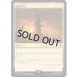 画像1: (0484)統率の塔/Command Tower《日本語》【FIC】
