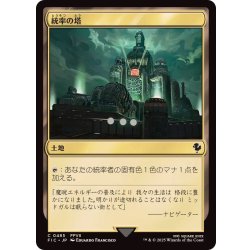 画像1: (0485)統率の塔/Command Tower《日本語》【FIC】