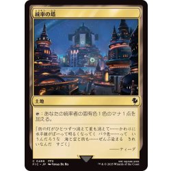 画像1: (0486)統率の塔/Command Tower《日本語》【FIC】