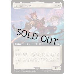 画像1: (FOIL)(フルアート)グ・ラハ・ティア/G'raha Tia《日本語》【FIN】