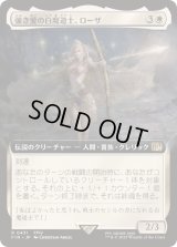 (フルアート)強き愛の白魔道士、ローザ/Rosa, Resolute White Mage《日本語》【FIN】
