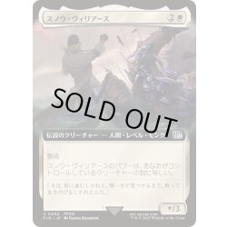 画像1: (FOIL)(フルアート)スノウ・ヴィリアース/Snow Villiers《日本語》【FIN】