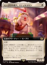 (フルアート)(0433)モーグリの商人、スティルツキン/Stiltzkin, Moogle Merchant《日本語》【FIN】