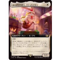 (フルアート)(0433)モーグリの商人、スティルツキン/Stiltzkin, Moogle Merchant《日本語》【FIN】