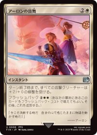 (FOIL)アーロンの鼓舞/Auron's Inspiration《日本語》【FIN】