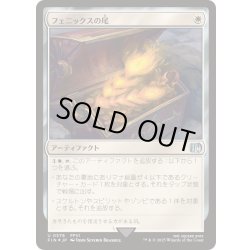 画像1: (サージFOIL)フェニックスの尾/Phoenix Down《日本語》【FIN】