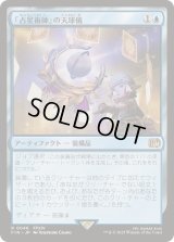 (FOIL)「占星術師」の天球儀/Astrologian's Planisphere《日本語》【FIN】