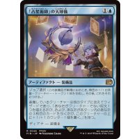 「占星術師」の天球儀/Astrologian's Planisphere《日本語》【FIN】