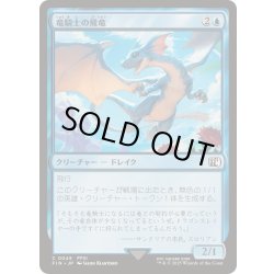 画像1: 竜騎士の飛竜/Dragoon's Wyvern《日本語》【FIN】
