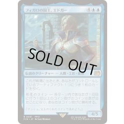 画像1: [EX+](FOIL)フィガロの国王、エドガー/Edgar, King of Figaro《日本語》【FIN】