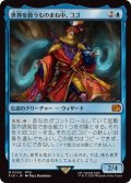 (FOIL)世界を救うものまね中、ゴゴ/Gogo, Master of Mimicry《日本語》【FIN】