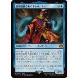 (FOIL)世界を救うものまね中、ゴゴ/Gogo, Master of Mimicry《日本語》【FIN】